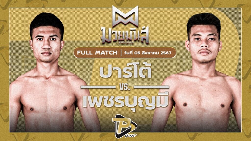 ปาร์โต้ ที.เค.ดี.มวยไทย VS เพชรบุญมี ส.จารุวรรณ