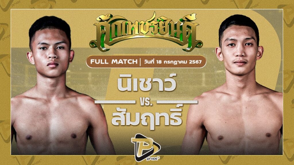 นิเชาว์ นุ้ยสี่มุมเมือง VS สัมฤทธิ์ ดาบรันสารคาม