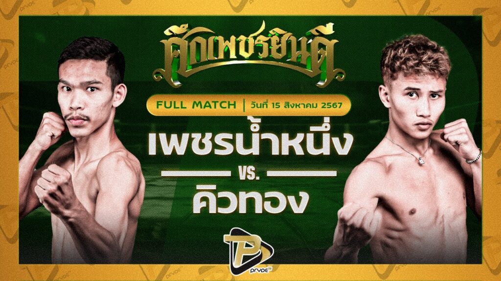 เพชรน้ำหนึ่ง ต.สุรัตน์ VS คิวทอง นุ้ยสี่มุมเมือง