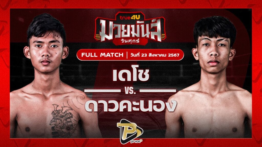 เดโช เจี๊ยบแบตเตอรี่ VS ดาวคนอง สิงห์คลองสาน