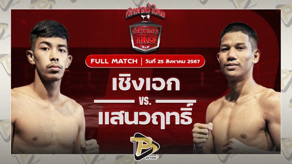 เชิงเอก ศิษย์กำนันจีระวัฒน์ VS แสนวฤทธิ์ M.C.ซุปเปอร์เล็กมวยไทย
