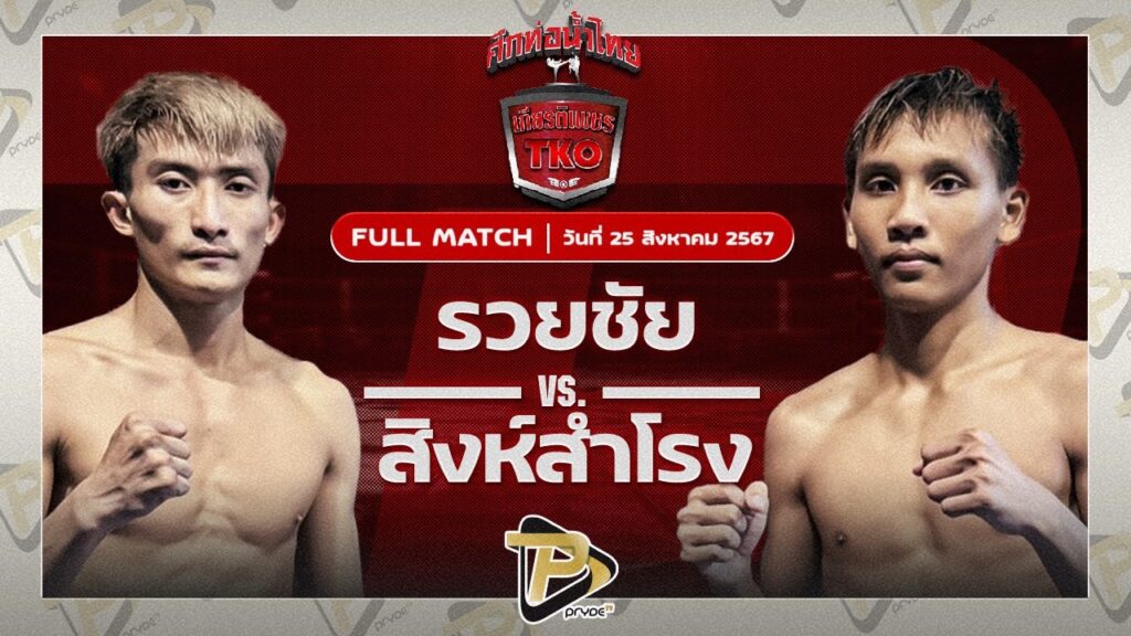 รวยชัย พ.พิมพ์อร VS สิงห์สำโรง ศิษย์นายกอนงค์