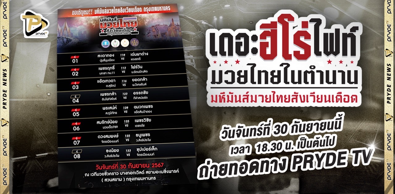 มวยไทยในตำนาน 30-9