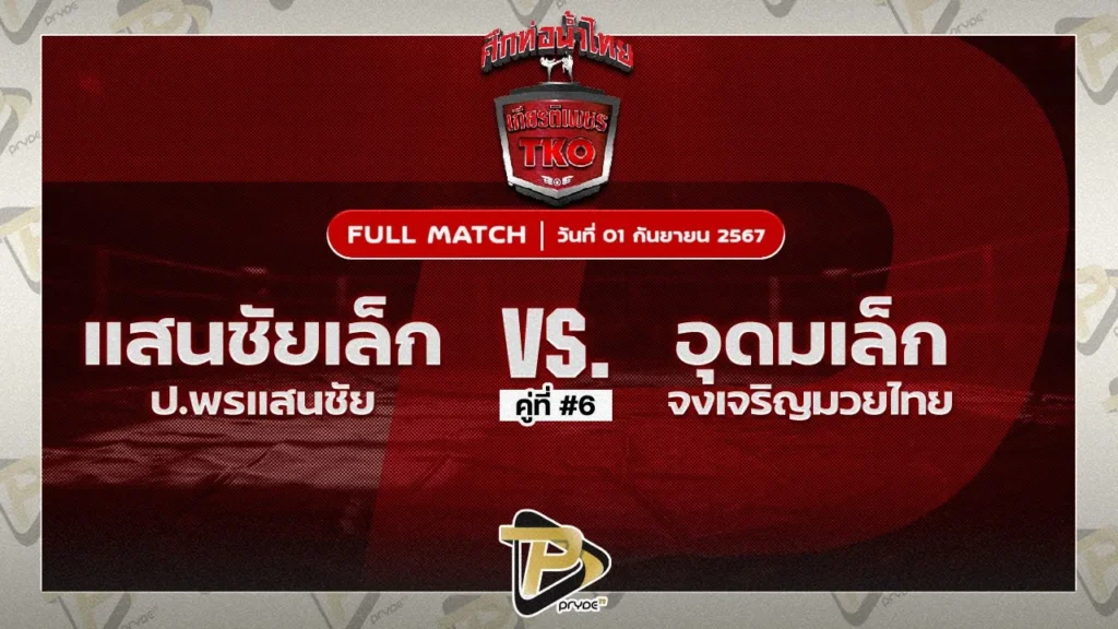 แสนชัยเล็ก ป.พรแสนชัย VS อุดมเล็ก จงเจริญมวยไทย