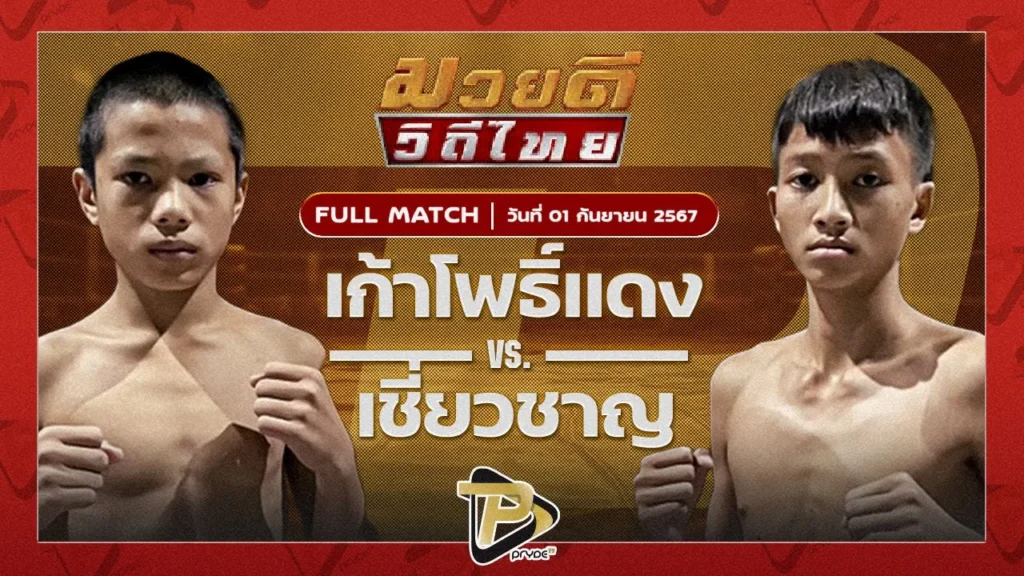 เก้าโพธิ์แดง ศักดิ์แสนพันธ์ VS เชี่ยวชาญ ร.ร.ราชวินิตบางแก้ว
