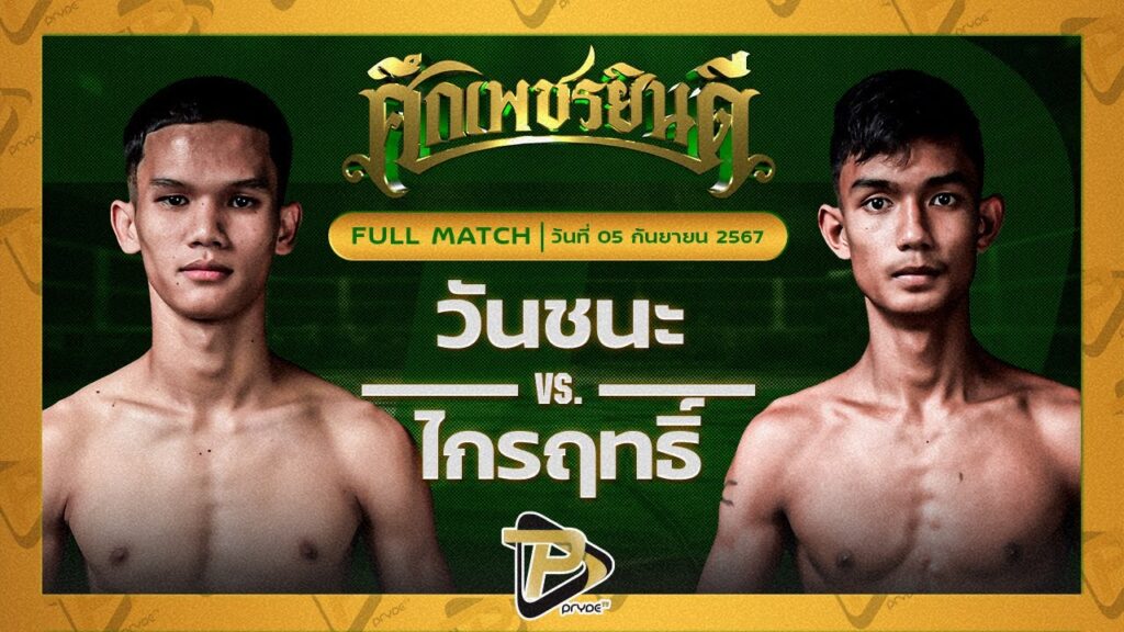 วันชนะ ม.ราชภัฎหมู่บ้านจอมบึง VS ไกรฤทธิ์ ดาบเรศ ปส.