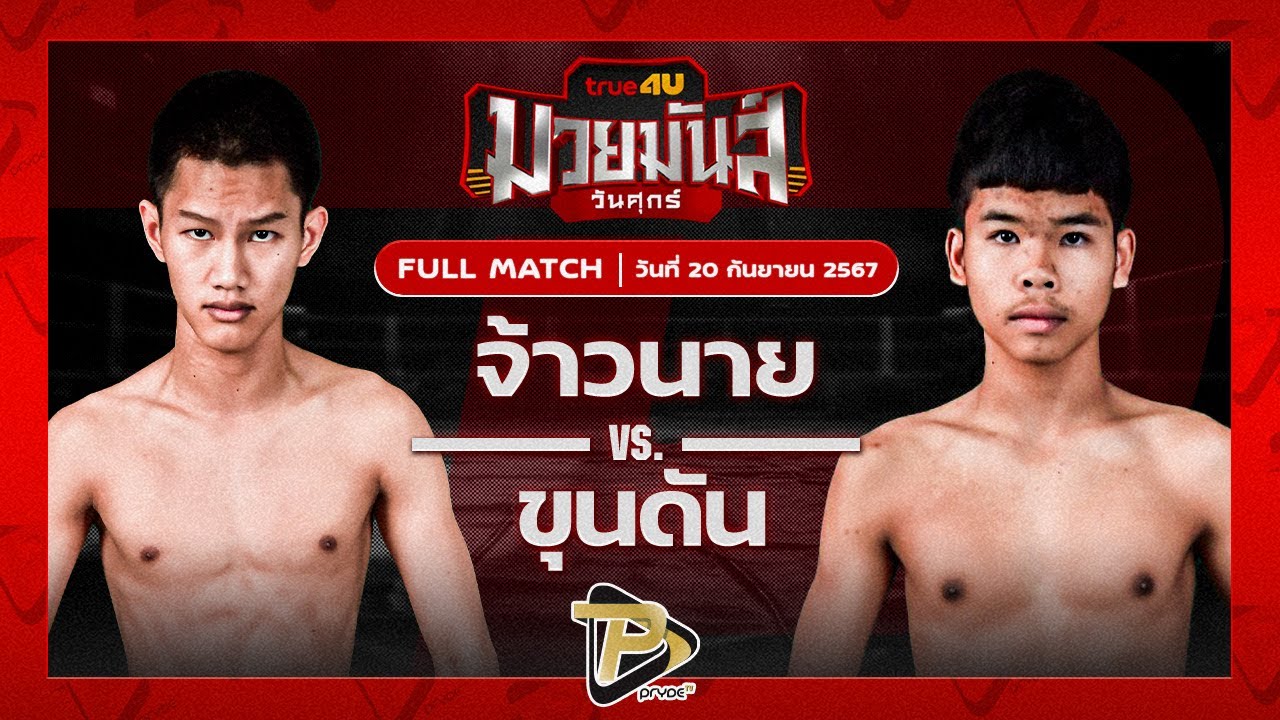 จ้าวนาย ท.ต.นาอ้อ VS ขุนดัน ศิษย์เจ๊บุหงา