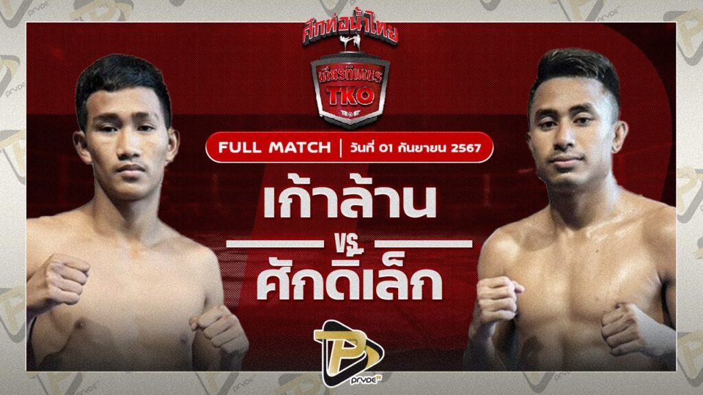 เก้าล้าน สจ.แดนระยอง VS ศักดิ์เล็ก ลูกเจ้าพ่อโรงต้ม