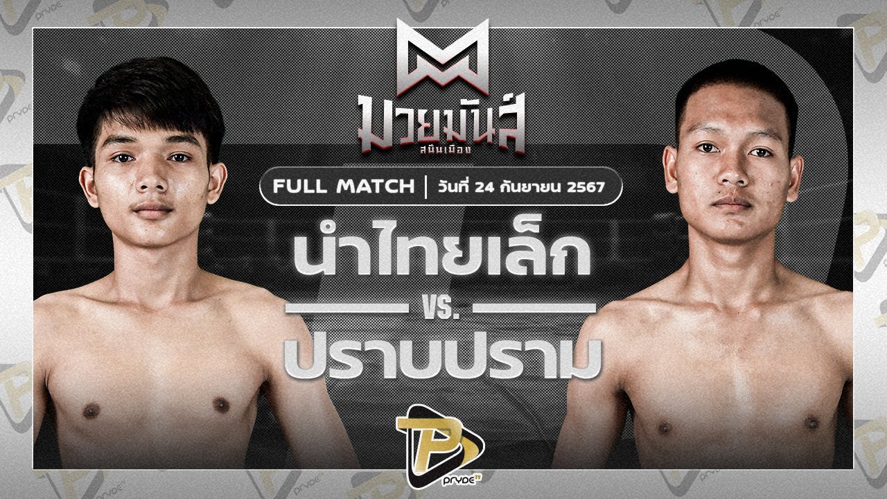 นำไทยเล็ก เพชรหนองกี่ VS ปราบปราม ส.ศักดิ์เกษม