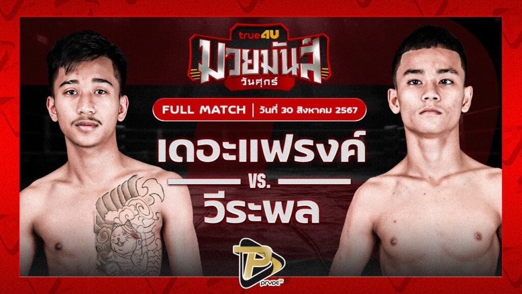 เดอะแฟรงค์ ต.สุรัตน์ VS เหนือพยัคฆ์ ก๋วยบางคอแหลม