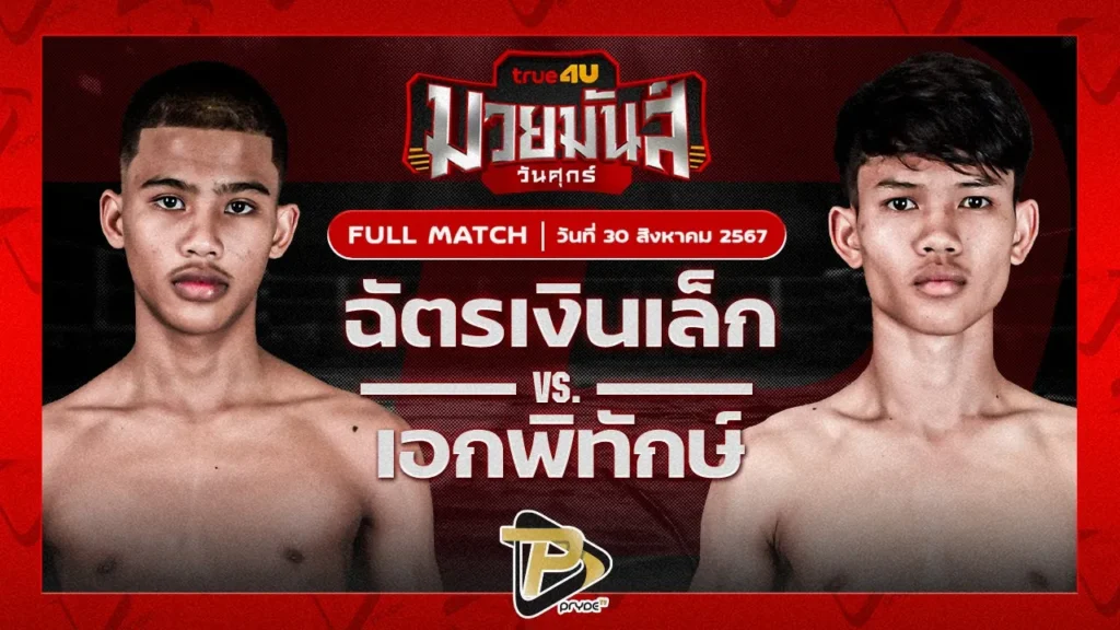 ฉัตรเงินเล็ก ปานนิวัฒน์มวยไทยยิมส์ VS เอกพิทักษ์ ก๋วยบางคอแหลม