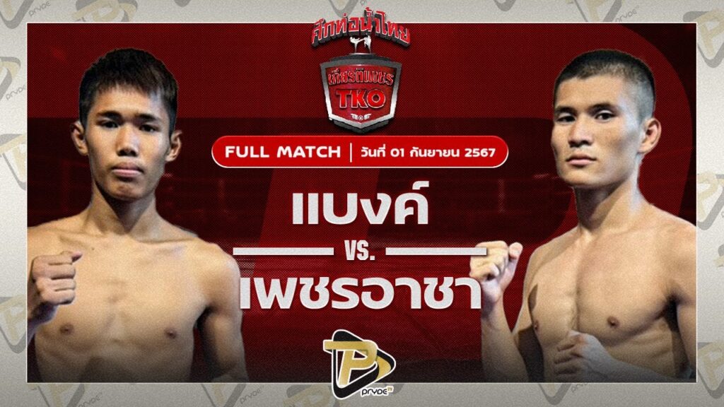 แบงค์ พ.หอมกลิ่น VS เพชรอาชา ศิษย์เจ๊แดง