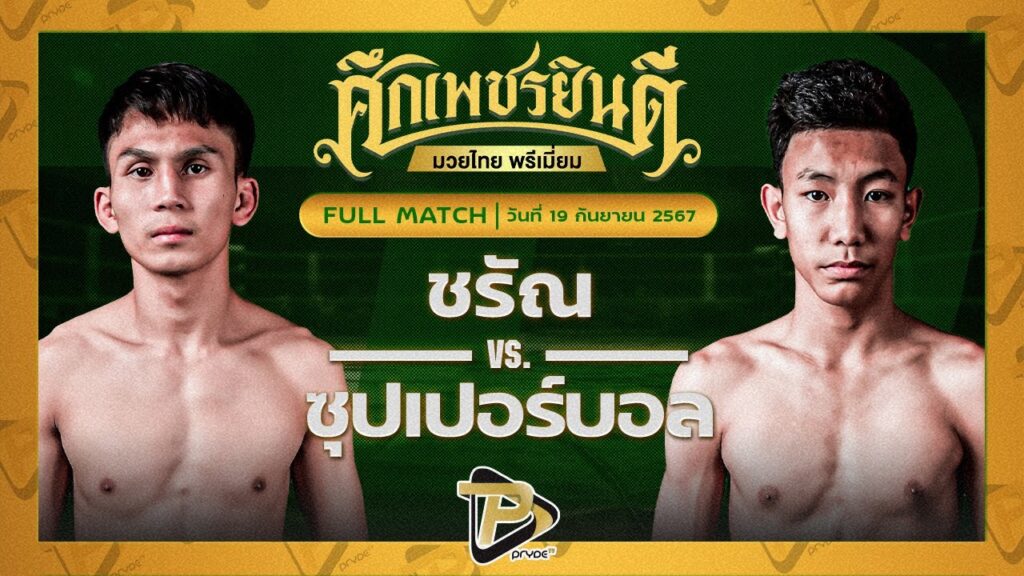 ชรัณ ดาบรันสารคาม VS ซุปเปอร์บอย ต.สุรัตน์