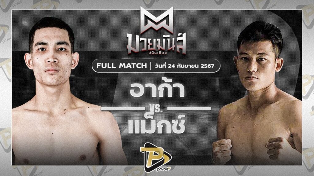 อาก้า ปานนิวัติมวยไทย VS ฟ้าคนอง ศิษย์วัดสระแก้ว