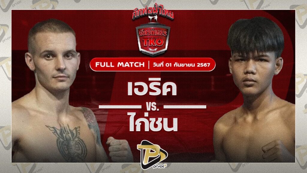 เอลิค เจ.พี.พาวเวอร์ยิม VS ไก่ชน เพชรแสงทอง
