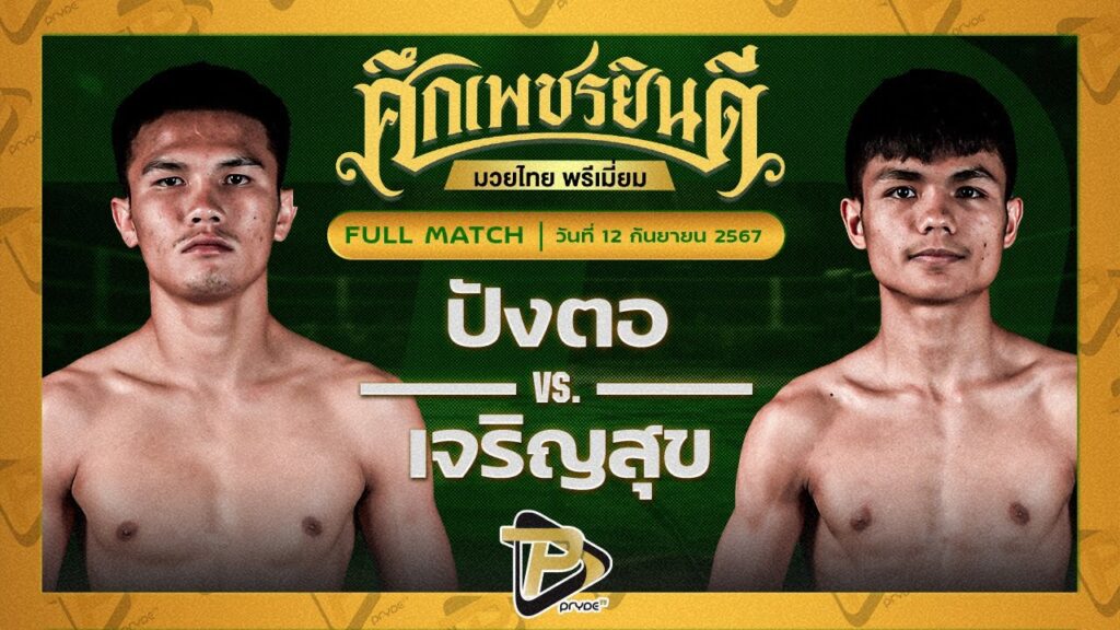 ปังตอ ภ.หลักบุญ VS เจริญสุข ท.แทนไท