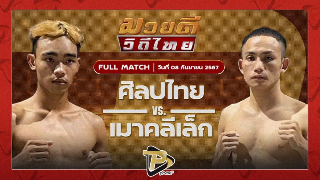 ศิลปไทย ซูจีบะหมี่เกี๊ยว VS เมาคลีเล็ก เพชรสี่หมื่น