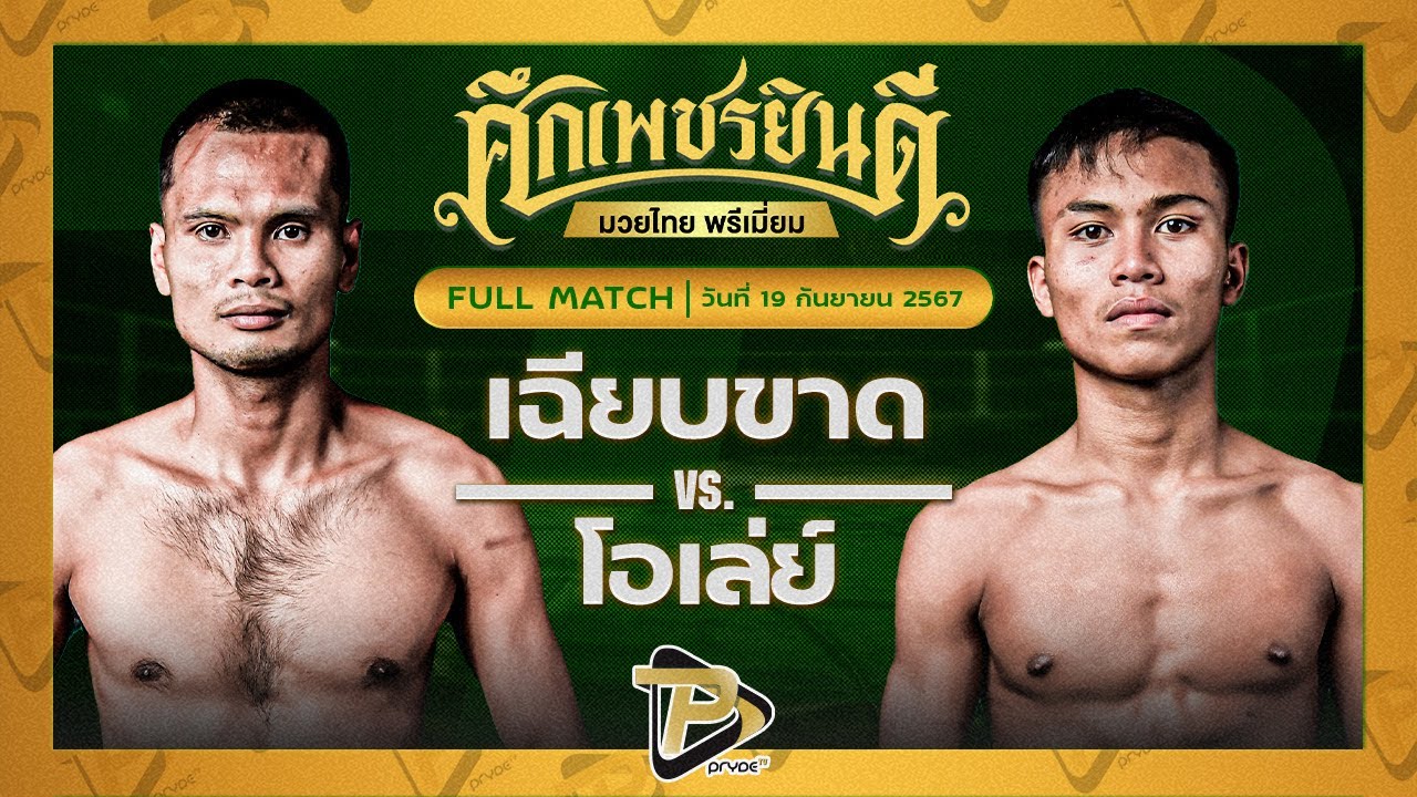 เฉียบขาด ป.พงษ์สว่าง VS โอเล่ย์ รักษ์ไกรเดชา