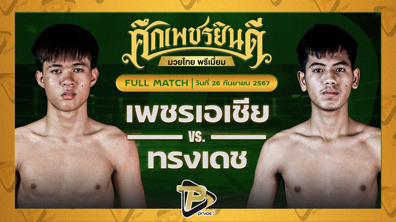 เพชรเอเชีย หนุ่มราษี VS ทรงเดช เพชรนาคา