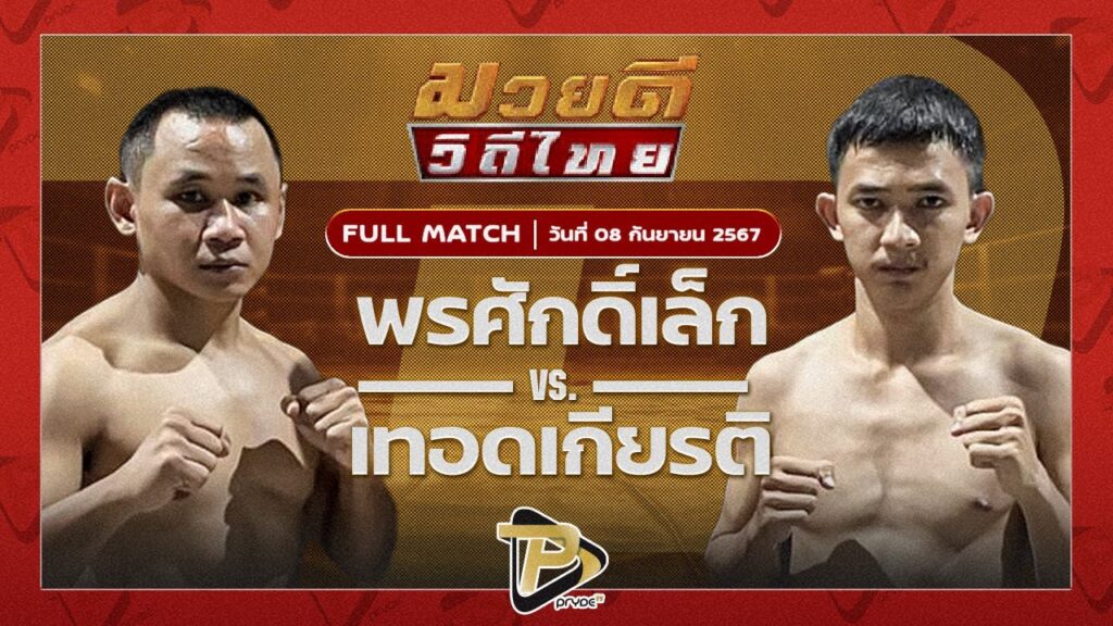 พรศักดิ์เล็ก ส.สุวรรณนารันย์ VS เทอดเกียรติ บี.ซี.เค.ยิมส์