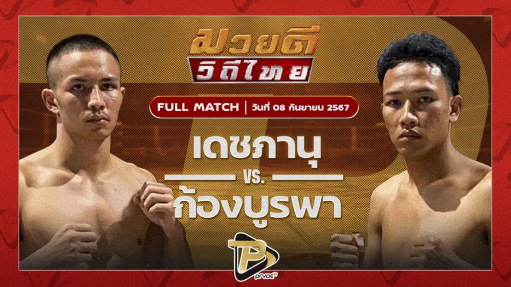 เดชภานุ ส.พงษ์อมร VS ก้องบูรพา ทิพย์ท่าไม้