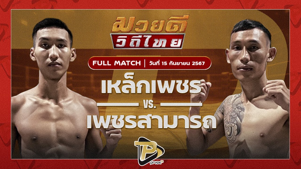 เหล็กเพชร ศิษย์พัฒนา VS เพชรสามารถ เมืองภูผา