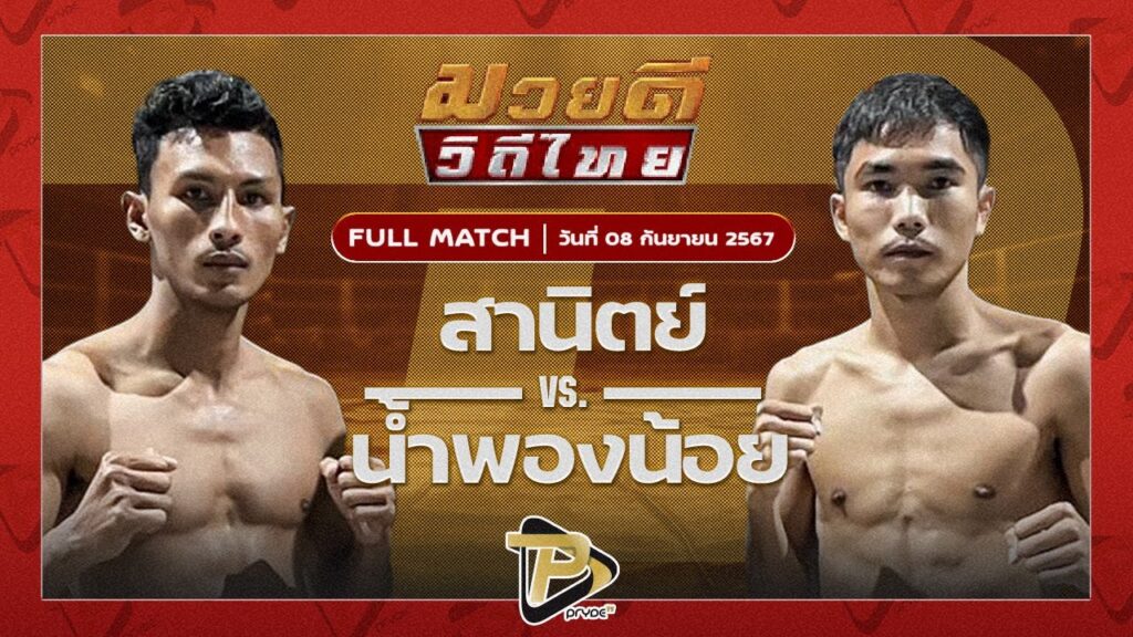 สานิตย์ ลูกถ้ำเสือ VS น้ำพองน้อย ส.สมหมาย