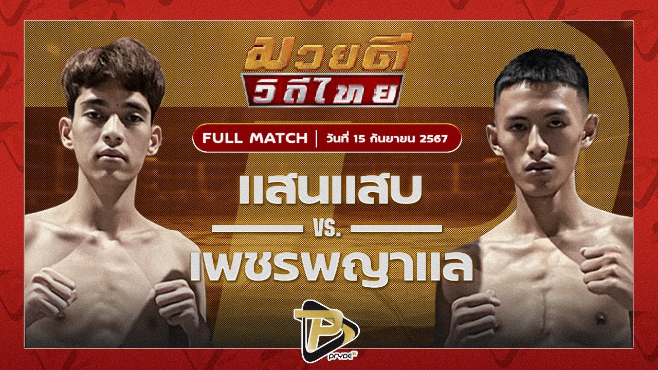 แสนแสบ หมูปิ้งอร่อยจุงเบย VS เพชรพญาแล พชร.ยิมส์