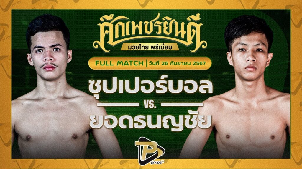 ซุปเปอร์บอล ศิษย์หนุ่มน้อย VS ยอดธนญชัย ส.จิตรประเสริฐ