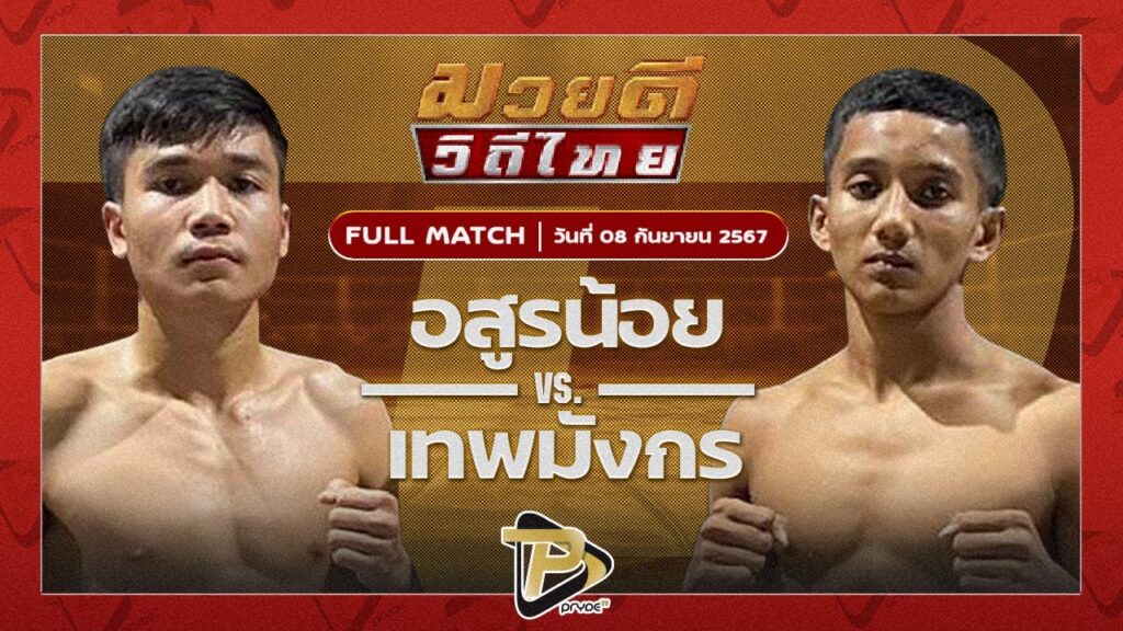 อสูรน้อย ศิษย์จำสิงห์ VS ฉัตรชัย ส.ตระกูลสิงห์