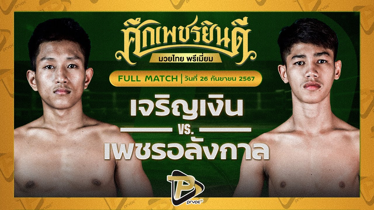 เจริญเงิน บุญลานนามวยไทย VS เพชรอลังการ สุจิมาวิทย์