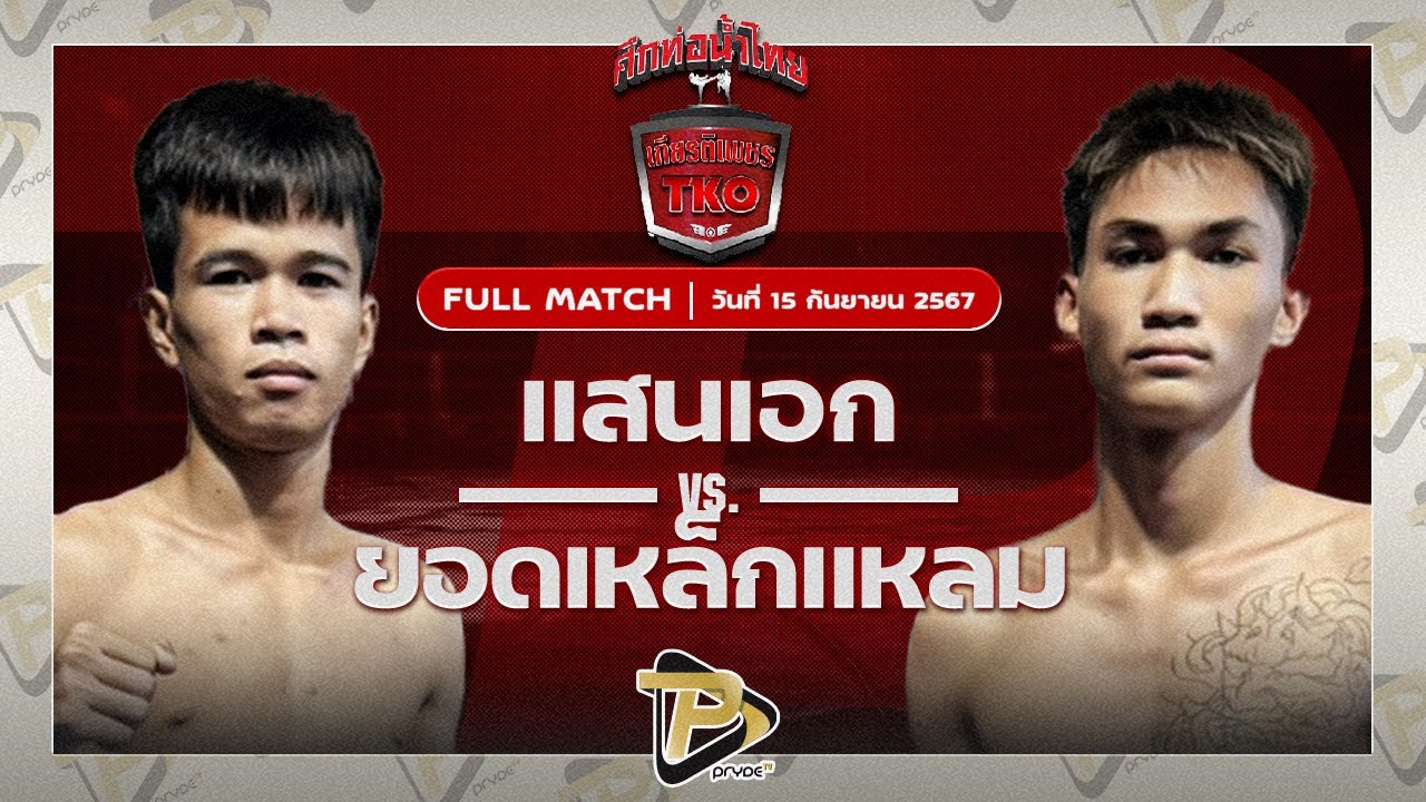 แสนเอก ส.ราชภูมิ VS ยอดเหล็กแหลม ต.พิทักษ์ชัย