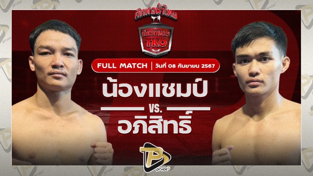 น้องแชมป์ ลัคกี้บันเทิง VS อภิสิทธิ์ เมฆดำมวยไทย