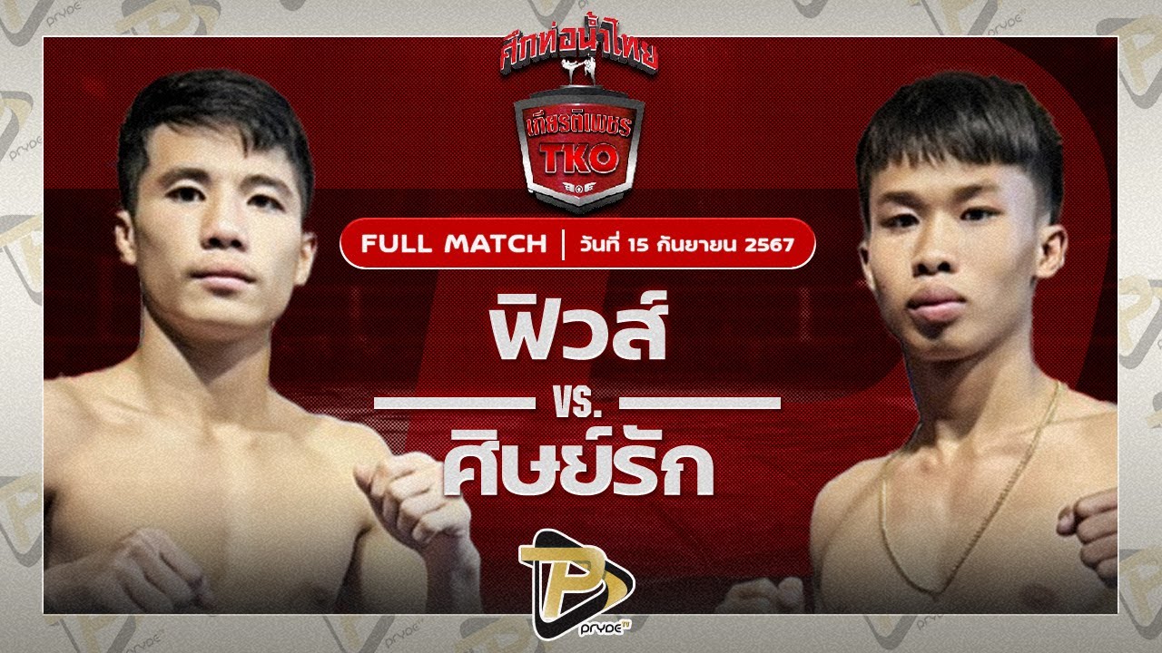 ฟิวส์ ผ้าเบรคคอมแพ็ค VS ศิษย์รัก ป.ไผ่แดง