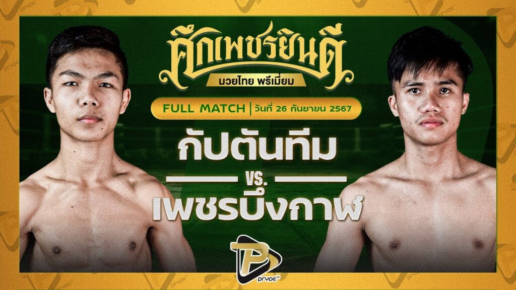 กัปตันทีม ศิษย์ไทยแลนด์ VS เพชรบึงกาฬ ร.ร.กีฬาโคราช