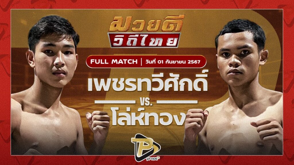เพชรทวีศักดิ์ แสงมรกต VS โล่ห์ทอง กรวยในเมืองยิมส์