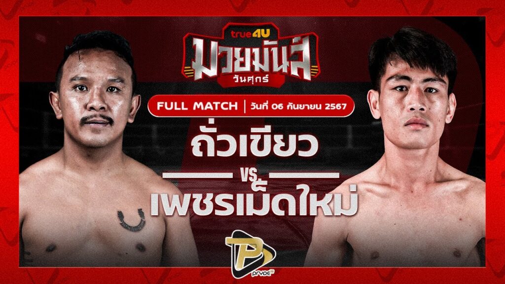 ถั่วเขียว พ.พันธ์บุตรี VS เพชรเม็ดใหม่ ก.เกษานนท์