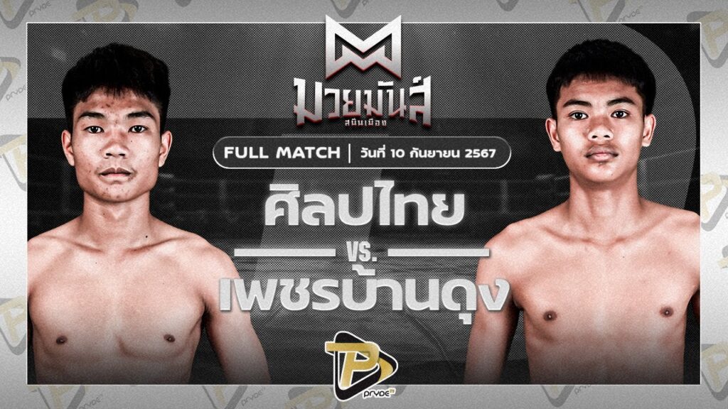 ศิลปไทย ก๋วยบางคอแหลม VS เพชรบ้านดง เทคโนโลยีอุตสาหกรรมยโสธร