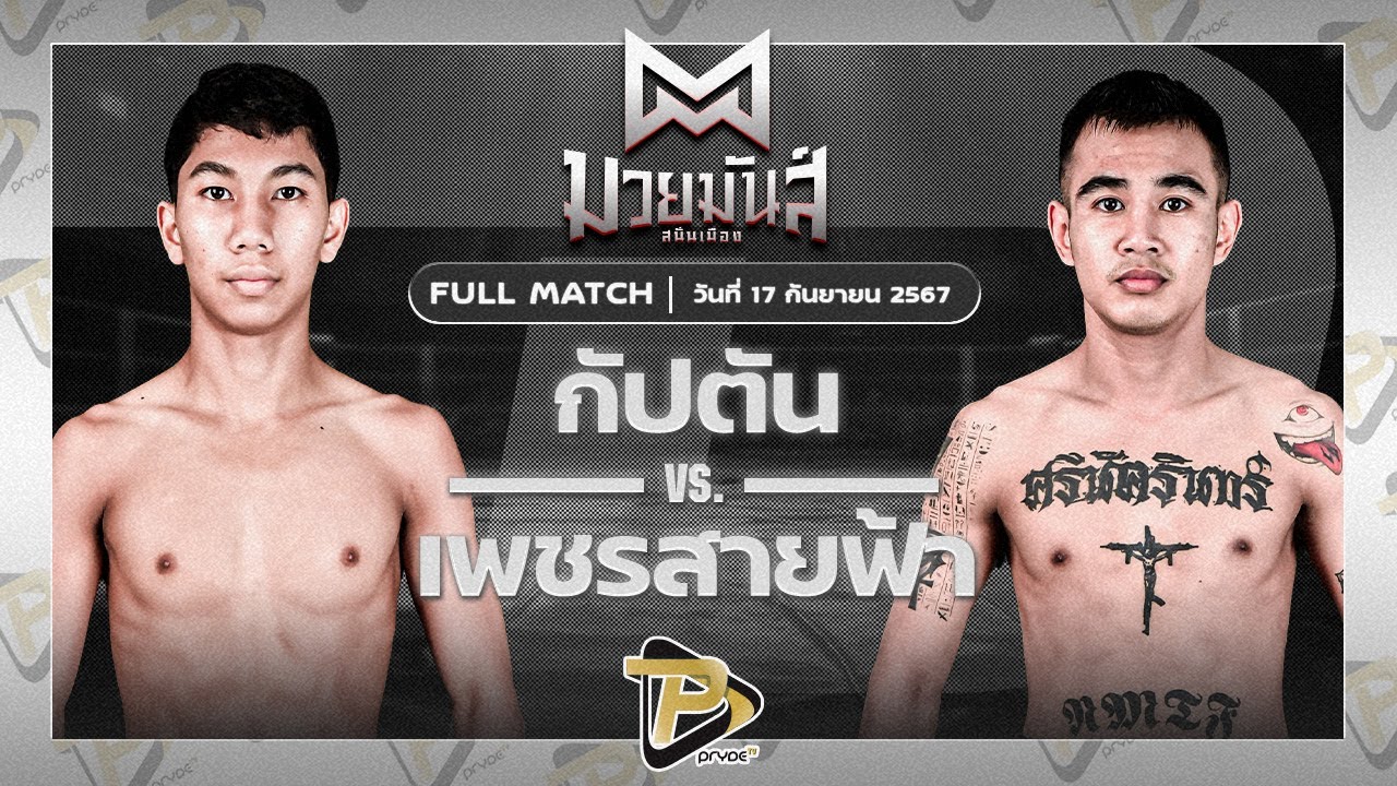 กัปตัน วันของโอมMBK VS เพชรสายฟ้า ป.ประจันสี