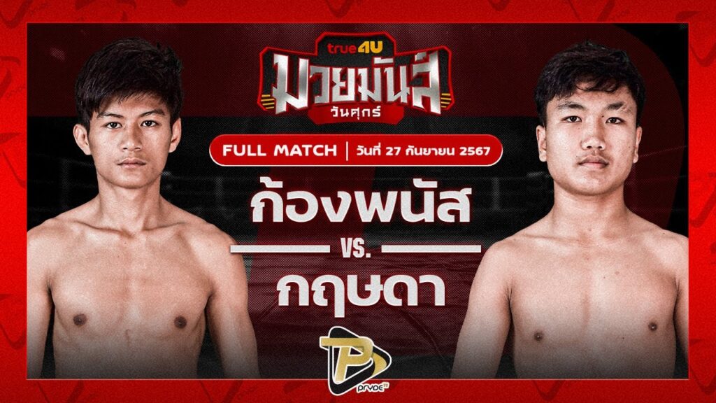 ก้องพนัส น.อนุวัฒน์ยิมส์ VS ยอดกฤษดา แดงรถดี