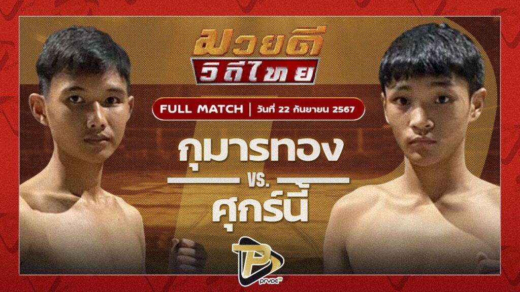 วัชรพล แสงมรกต VS เคนวิน วันของโอม MBK