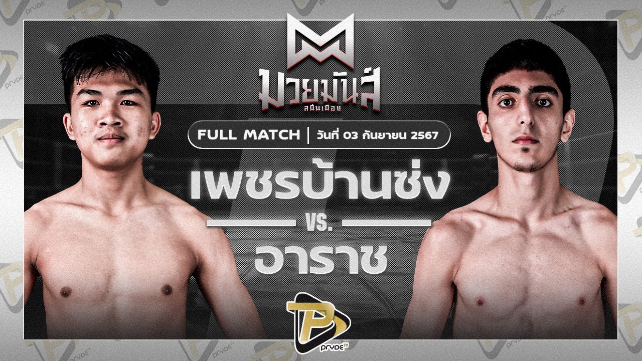 เพชรบ้านซ่ง ศิษย์ทองปอนด์ VS อาราซ วอริเออร์มวยไทย