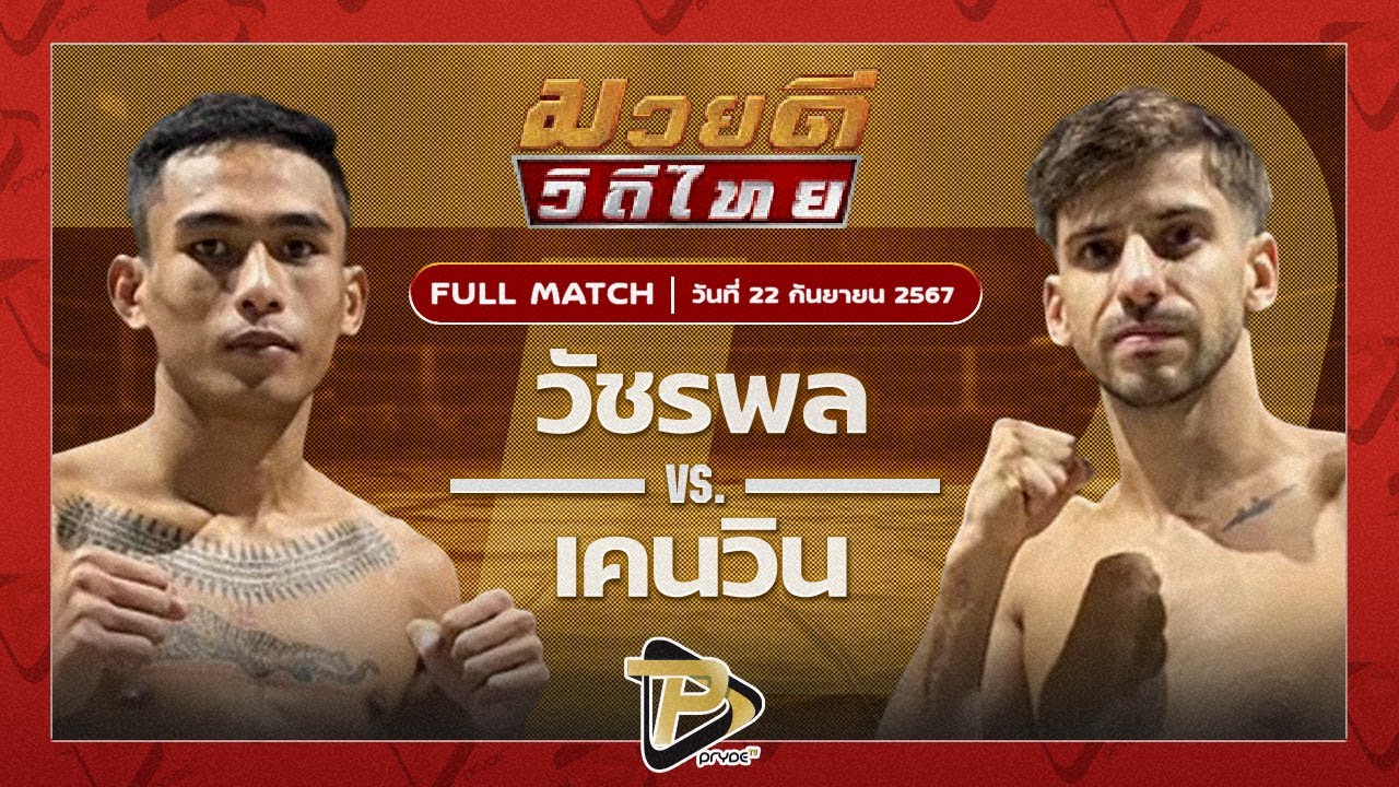 วัชรพล แสงมรกต VS เคนวิน วันของโอม MBK