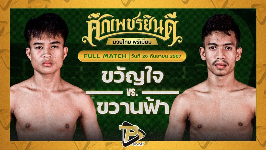 ขวัญใจ เกียรติชัยยุทธ VS ขวานฟ้า ป.นิพนธ์พันธ์