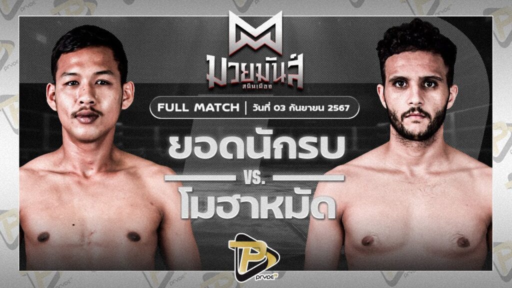 ยอดนักรบ ศิษย์พ่อปู่ VS โมฮาหมัด เอลมาดี้