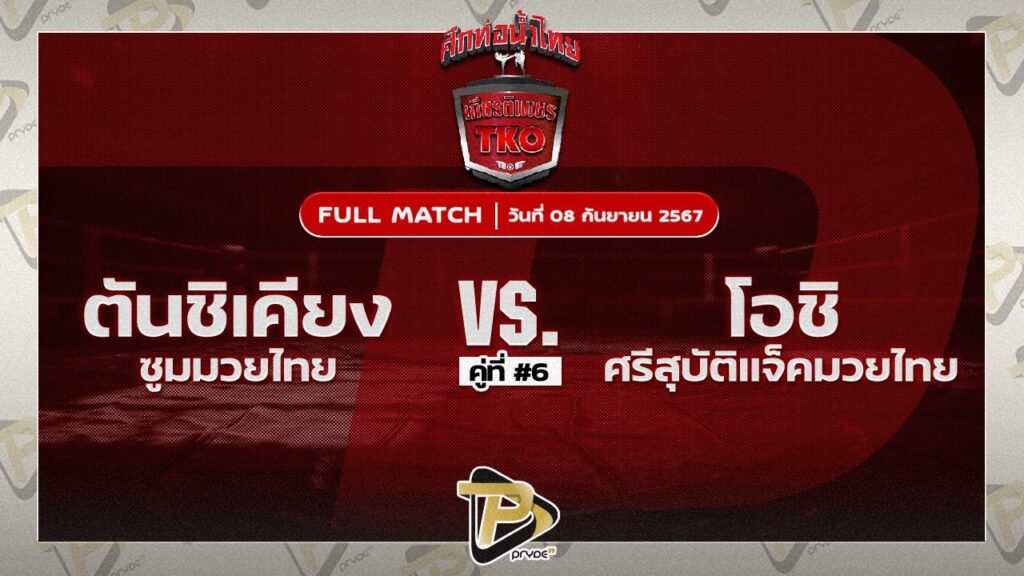 ตันจือเฉียง ซูมมวยไทย VS โอชิ ศรีสมบัติแจ็คมวยไทย