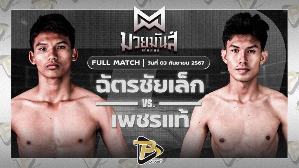 ฉัตรชัยเล็ก ศิษย์ทองปอนด์ VS เพชรแท้ ส.ส.ต้อยแปดริ้ว