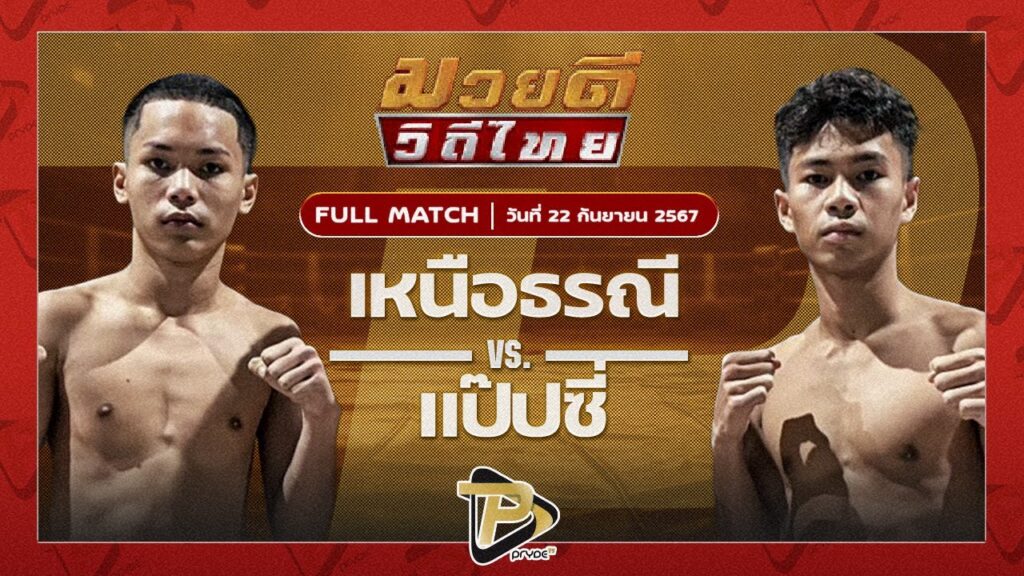 เหนือธรณี พุฒิประชาชื่น VS เป๊ปซี่ ซูจีบะหมี่เกี๊ยว