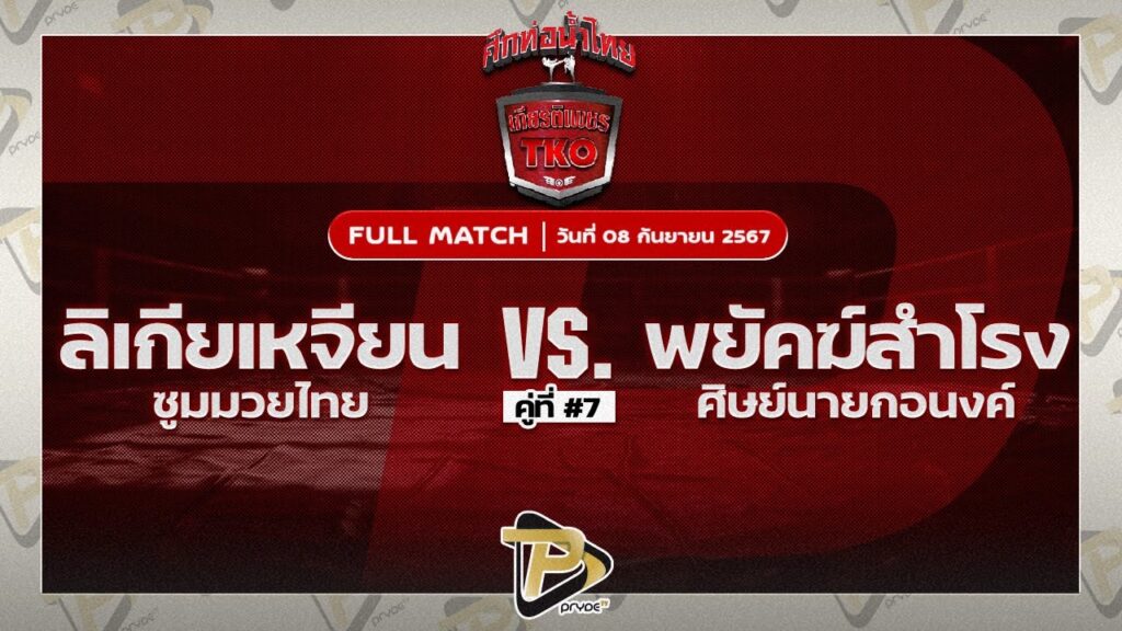 หลีไคเจียง ซูมมวยไทย VS พยัคฆ์สำโรง ศิษย์นายกอนงค์