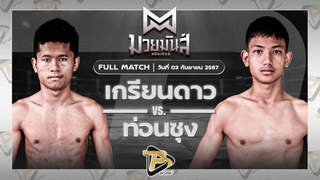เกรียนดาว จ.เมืองศรี VS ท่อนซุง ก.อดิศักดิ์